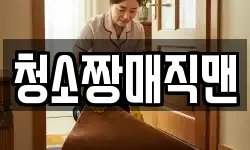청소짱매직맨
