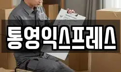 통영익스프레스