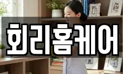 회리홈케어