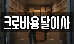 크로바용달이사
