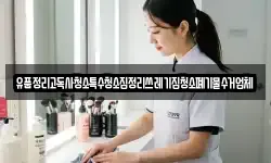 유품정리고독사청소특수청소집정리쓰레기집청소폐기물수거업체