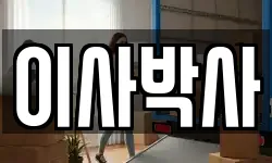 이사박사