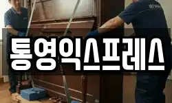 통영익스프레스