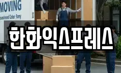 한화익스프레스