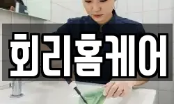 회리홈케어
