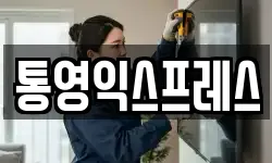 통영익스프레스