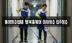 통영청소업체 행복홈케어 이사청소 입주청소