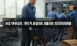 경상남도 통영시 평림동 이사,용달이사,포장이사,원룸이사,보관이사