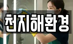 경상남도 통영시 평림동 청소,입주청소,사무실청소,에어컨청소
