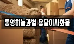 통영하늘과별 용달이사화물