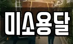 미소용달