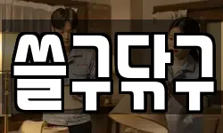 쓸구닦구