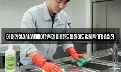 에어컨청소시스템에어컨벽걸이스텐드통돌이드럼세탁기가스충전