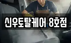 신우토탈케어 8호점