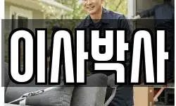이사박사