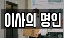 이사의 명인