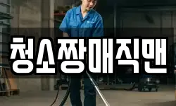 청소짱매직맨