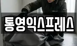 통영익스프레스