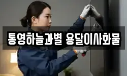 통영하늘과별 용달이사화물