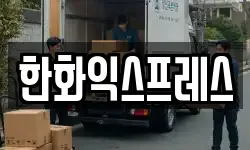 경상남도 통영시 항남동 이사,용달이사,포장이사,원룸이사,보관이사