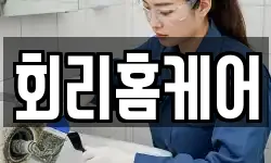 회리홈케어