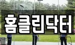 경상남도 통영시 청소,입주청소,사무실청소,에어컨청소