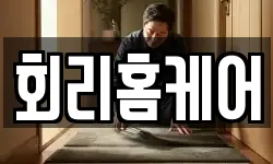 회리홈케어