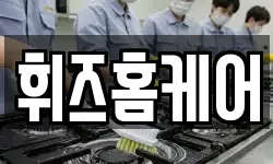 휘즈홈케어