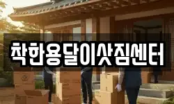 착한용달이삿짐센터