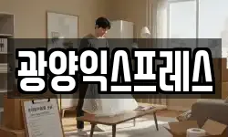광양익스프레스