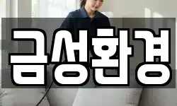 경상남도 하동군 금성면 청소,입주청소,사무실청소,에어컨청소