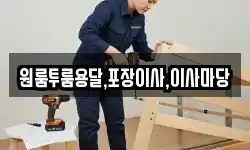 원룸투룸용달,포장이사,이사마당