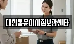 대한통운이사짐보관센타