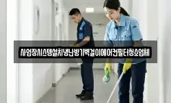 사업장시스템설치냉난방기벽걸이에어컨필터청소업체