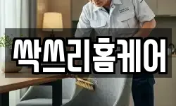 싹쓰리홈케어