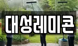 대성레미콘