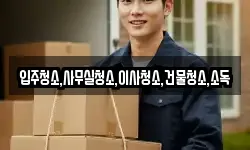 입주청소,사무실청소,이사청소,건물청소,소독