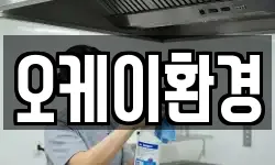 오케이환경
