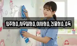 경상남도 하동군 양보면 청소,입주청소,사무실청소,에어컨청소