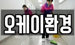 경상남도 하동군 청소,입주청소,사무실청소,에어컨청소