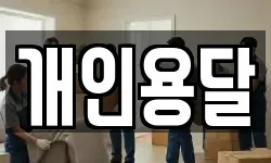 개인용달