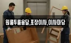 경상남도 하동군 옥종면 이사,용달이사,포장이사,원룸이사,보관이사