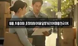 원룸,투룸이사,포장이사OK용달장거리OK화물전국OK