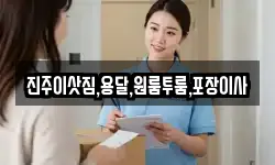 진주이삿짐,용달,원룸투룸,포장이사