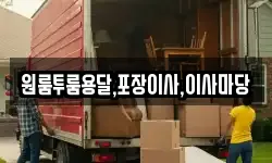 원룸투룸용달,포장이사,이사마당