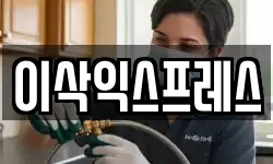 이삭익스프레스