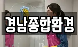 경남종합환경