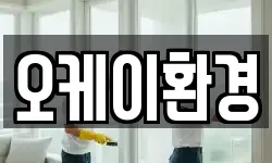 오케이환경