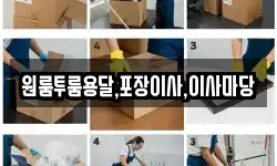 원룸투룸용달,포장이사,이사마당