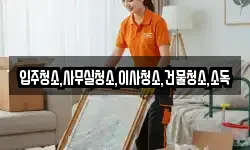 입주청소,사무실청소,이사청소,건물청소,소독